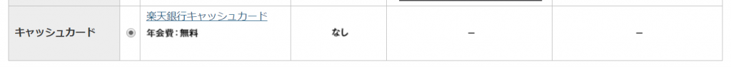 楽天銀行口座開設、キャッシュカードの種類