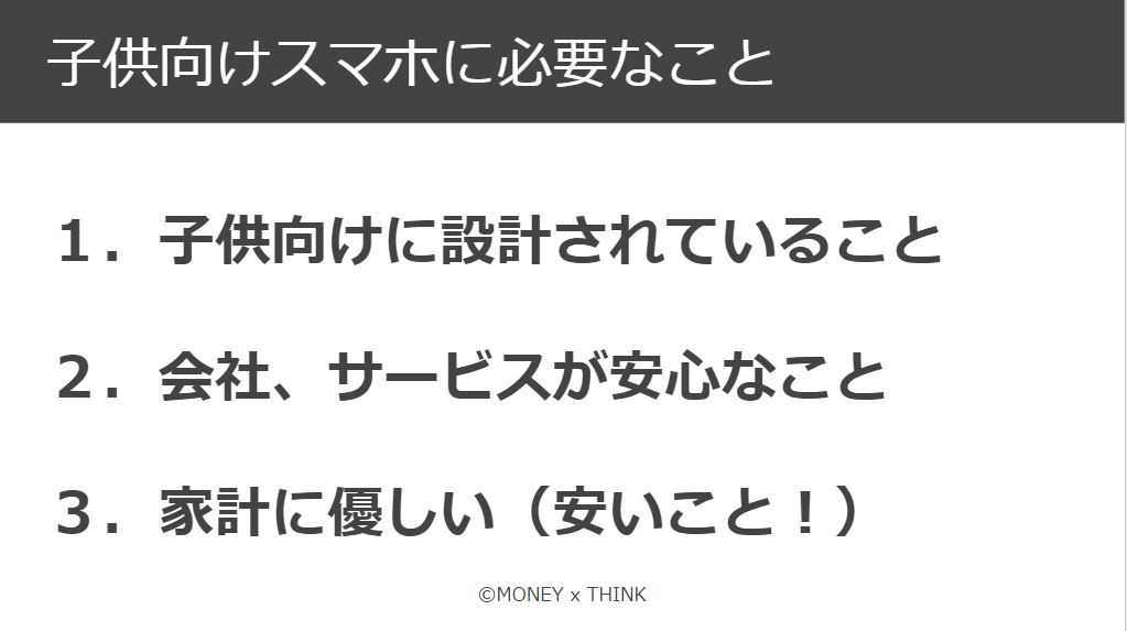 子供向けスマホに必要なこと３点