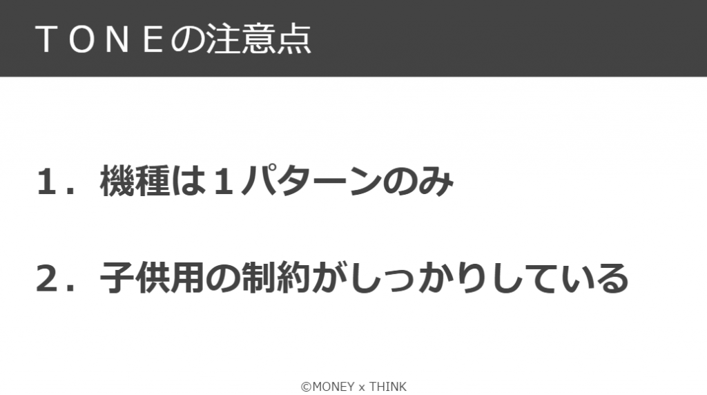 TONE利用する際の注意点2点